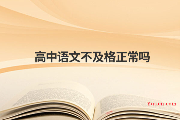高中语文不及格正常吗