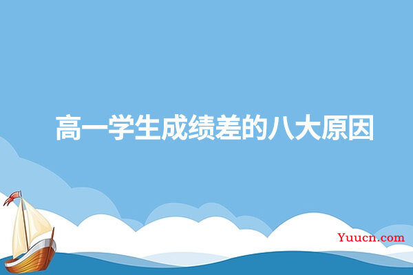 高一学生成绩差的八大原因