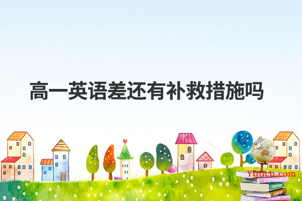 高一英语差还有补救措施吗