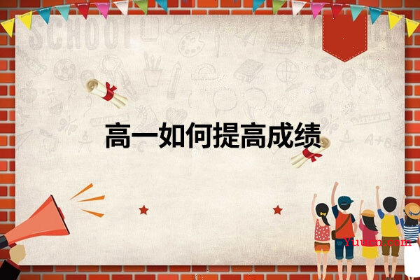 高一如何提高成绩