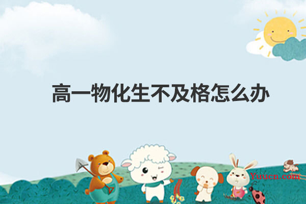 高一物化生不及格怎么办