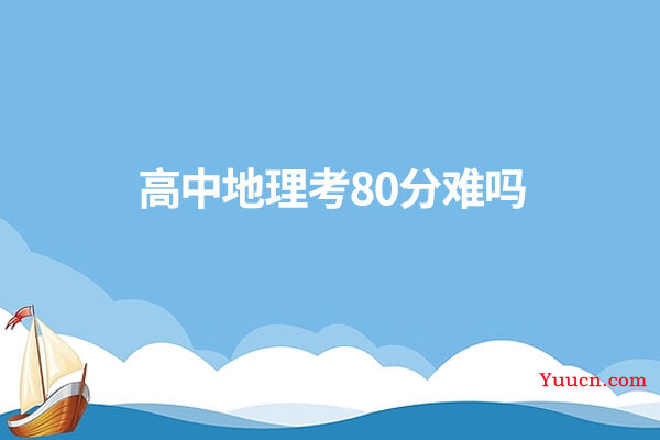 高中地理考80分难吗
