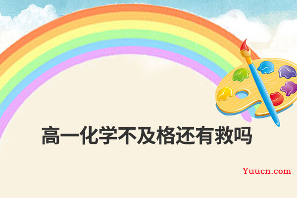高一化学不及格还有救吗