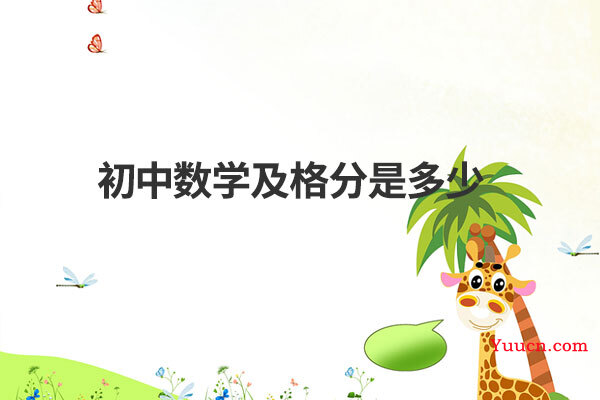 初中数学及格分是多少