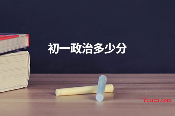 初一政治多少分
