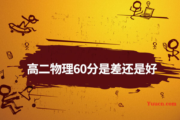 高二物理60分是差还是好