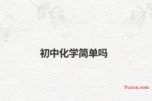 初中化学简单吗