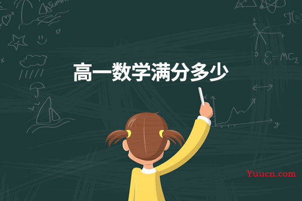 高一数学满分多少