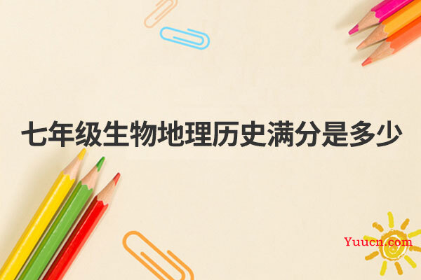 七年级生物地理历史满分是多少