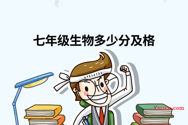 七年级生物多少分及格