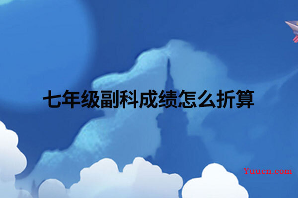 七年级副科成绩怎么折算