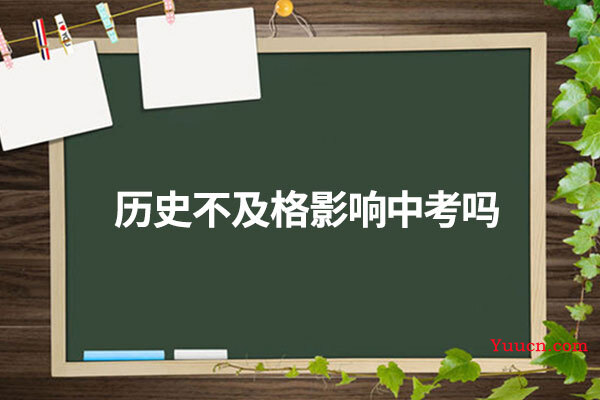 历史不及格影响中考吗