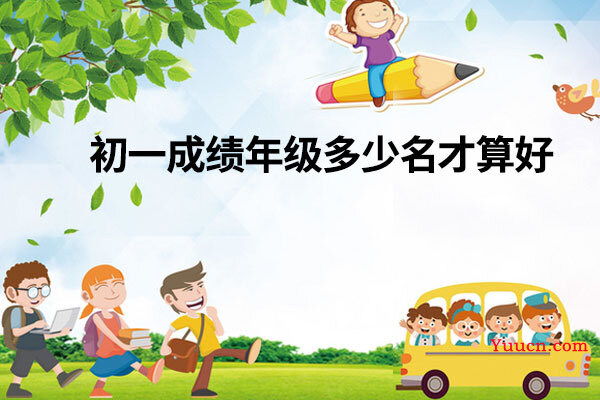 初一成绩年级多少名才算好