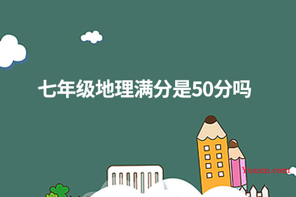 七年级地理满分是50分吗