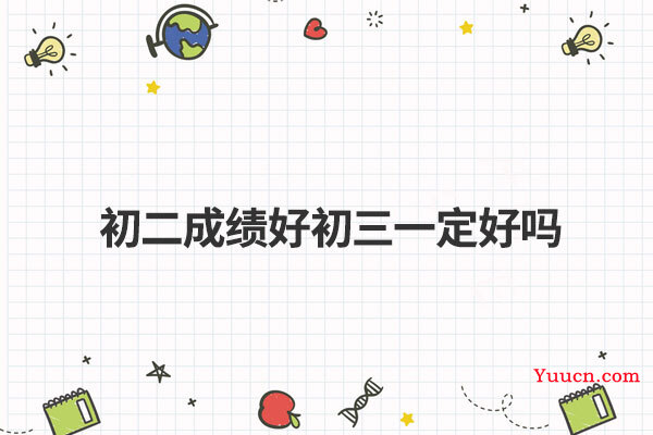 初二成绩好初三一定好吗