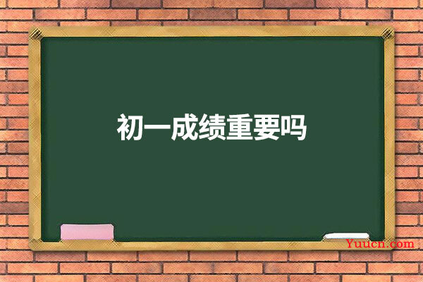 初一成绩重要吗
