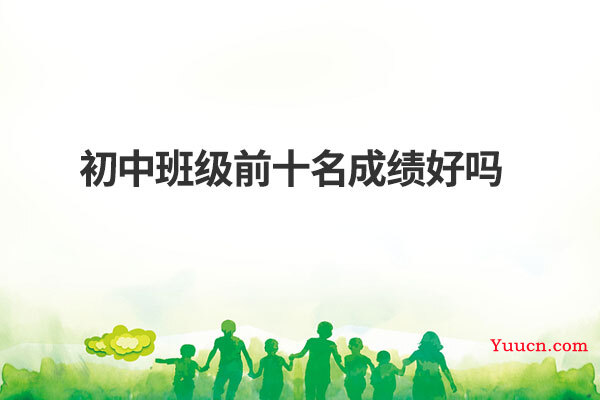 初中班级前十名成绩好吗