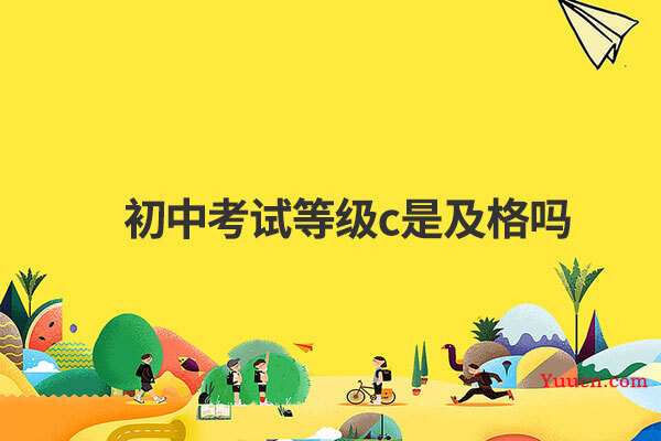 初中考试等级c是及格吗