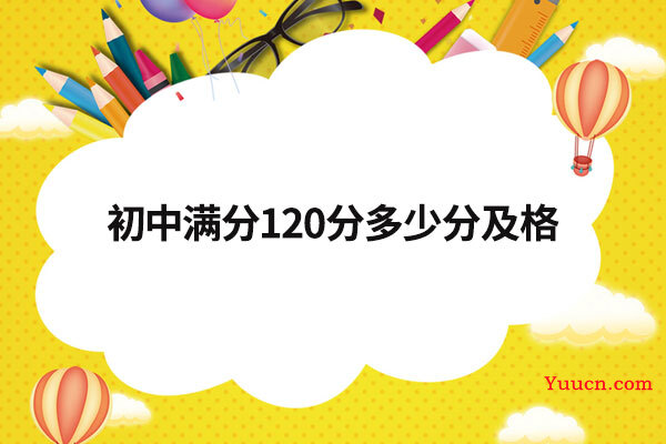 初中满分120分多少分及格