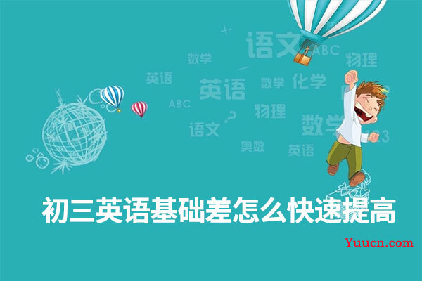 初三英语基础差怎么快速提高