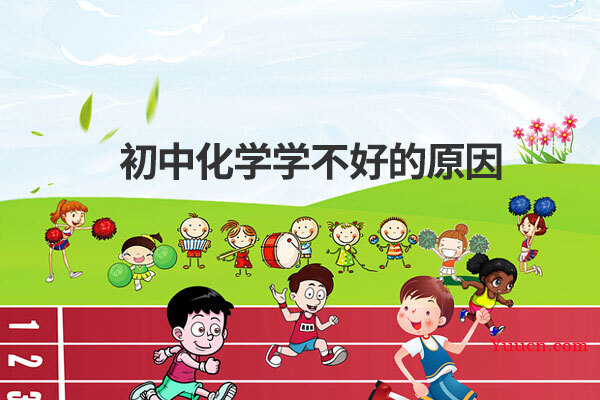 初中化学学不好的原因