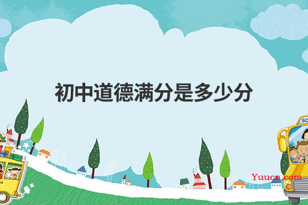 初中道德满分是多少分