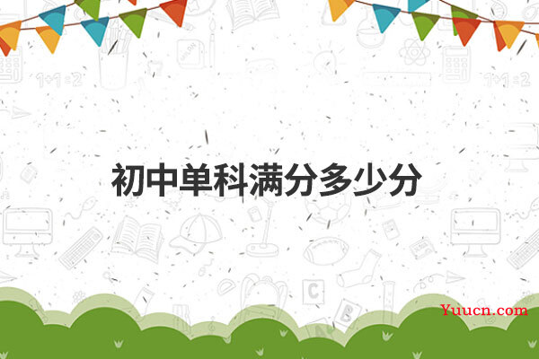 初中单科满分多少分