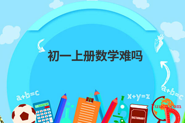 初一上册数学难吗