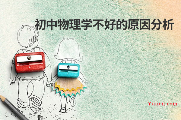 初中物理学不好的原因分析