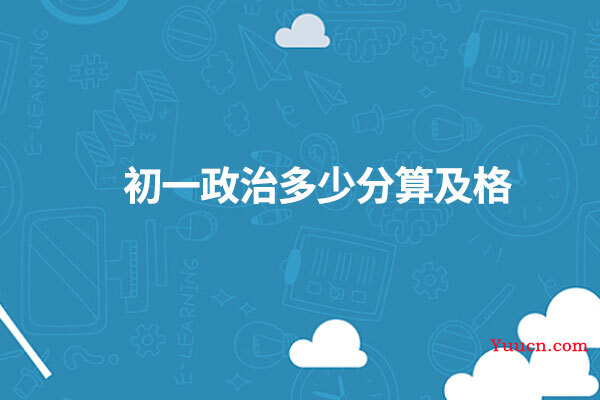 初一政治多少分算及格