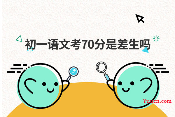 初一语文考70分是差生吗