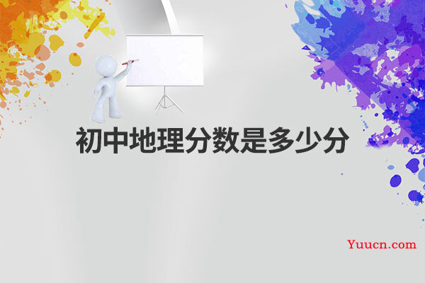 初中地理分数是多少分