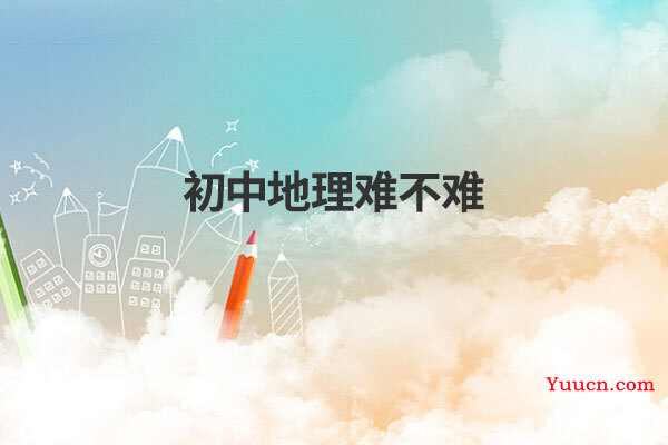 初中地理难不难