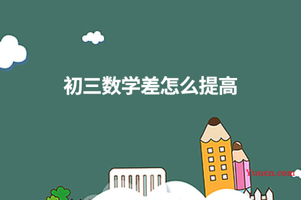 初三数学差怎么提高