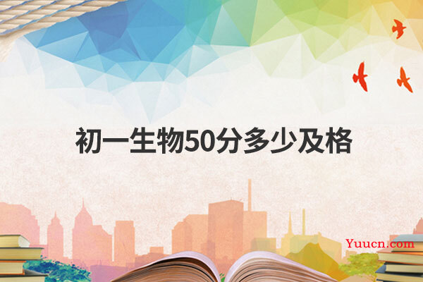 初一生物50分多少及格