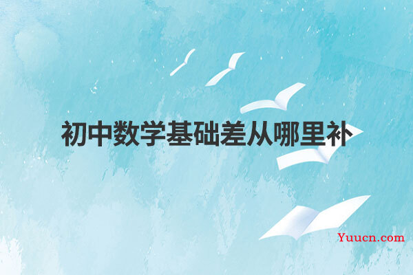 初中数学基础差从哪里补