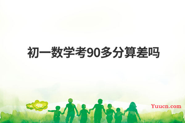 初一数学考90多分算差吗