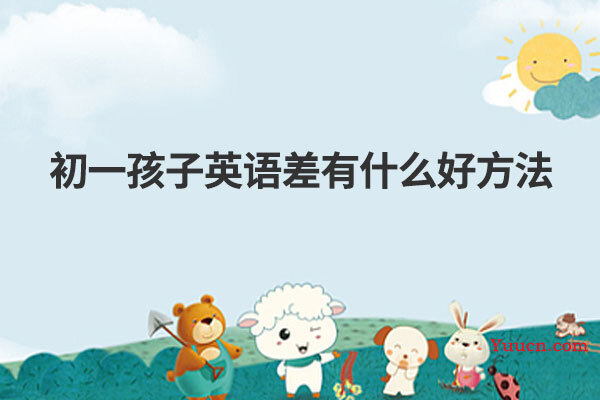 初一孩子英语差有什么好方法