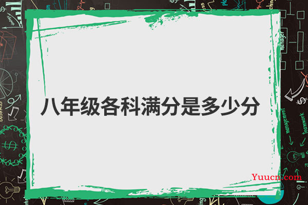 八年级各科满分是多少分