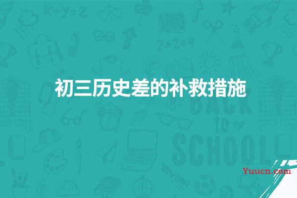 初三历史差的补救措施