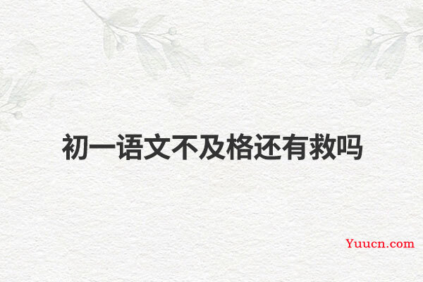 初一语文不及格还有救吗