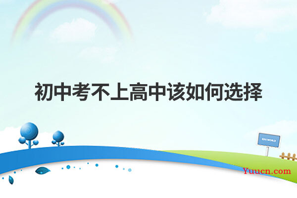 初中考不上高中该如何选择