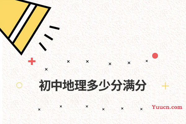 初中地理多少分满分