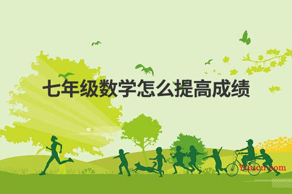 七年级数学怎么提高成绩