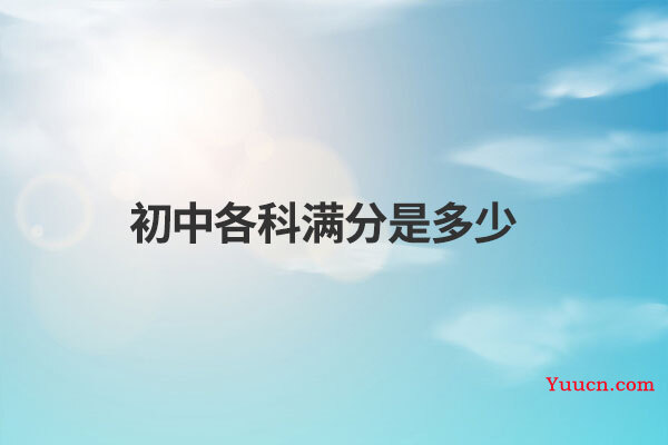 初中各科满分是多少