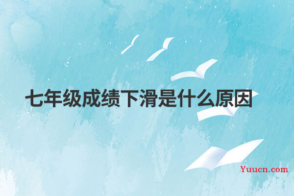 七年级成绩下滑是什么原因