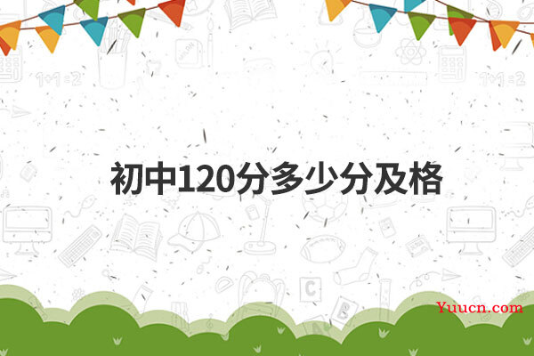 初中120分多少分及格