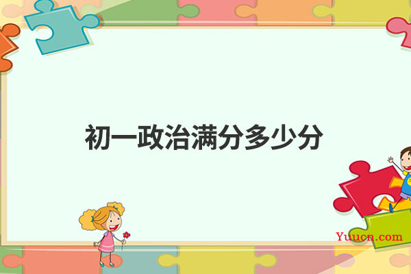 初一政治满分多少分