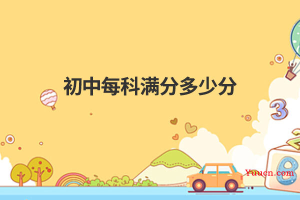 初中每科满分多少分
