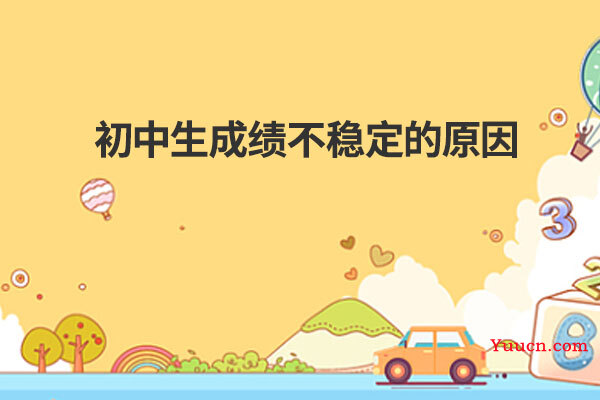 初中生成绩不稳定的原因